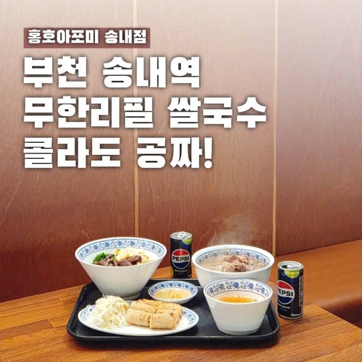  부천쌀국수 무한리필 홍호아포미 송내점, 음료까지 준다고?