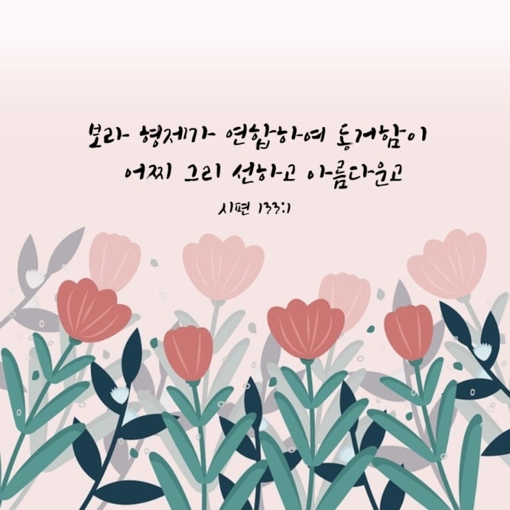  시편 132편-134편 말씀 묵상/하나님께 임재하시는 복, 그분을 예배하는 기쁨-매일성경큐티 8월 29일