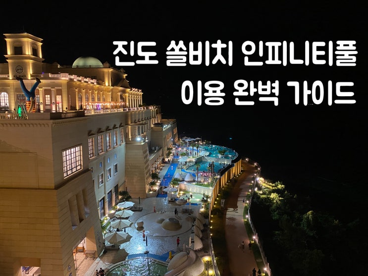  진도 쏠비치 인피니티풀 할인 야간 이용 완벽 가이드