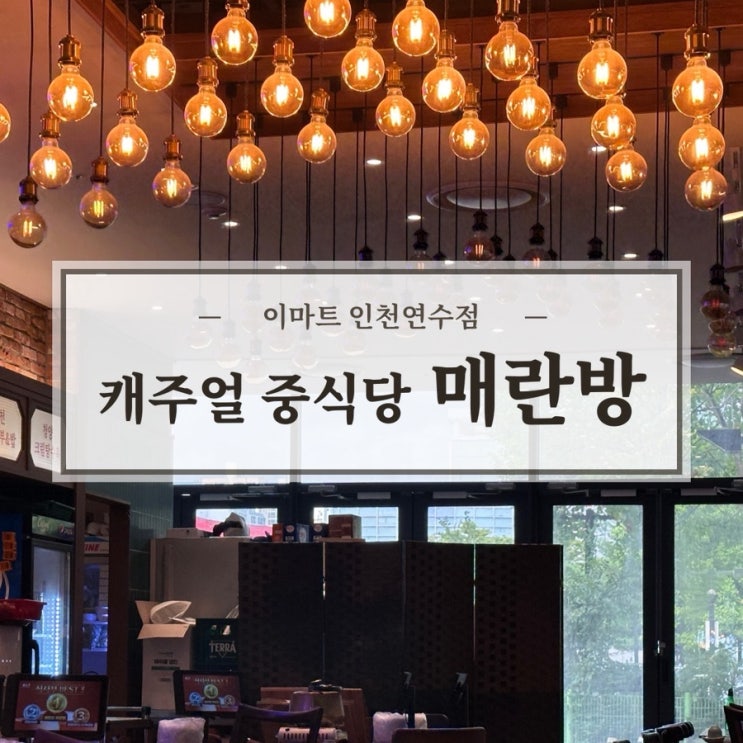  [인천 연수동 맛집] 이마트 연수점 중국집 매란방 짜장면 차돌짬뽕 탕수육 세트 내돈내산 가성비 추천