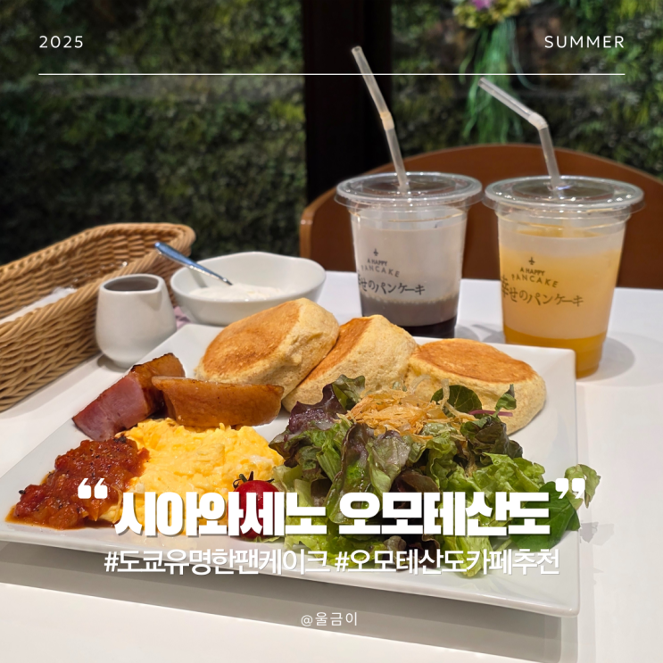  일본 도쿄 자유여행 오모테산도 카페거리 유명한 팬케이크 맛집 시아와세노