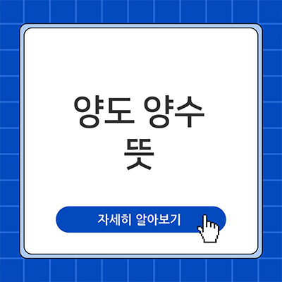  양도양수 뜻 알아보자