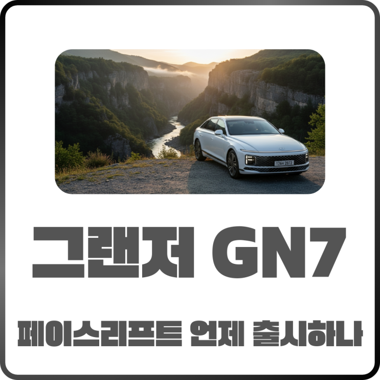  그랜저 GN7 페이스리프트 역대급 디자인 변화 PHEV 추가되나