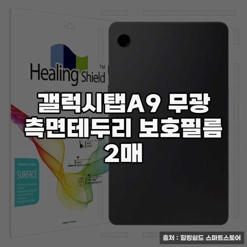 갤럭시탭A9 무광 보호필름 추천과 설치 노하우
