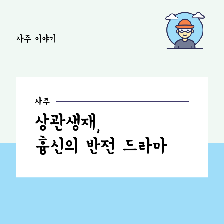 상관생재, 흉신의 반전 드라마