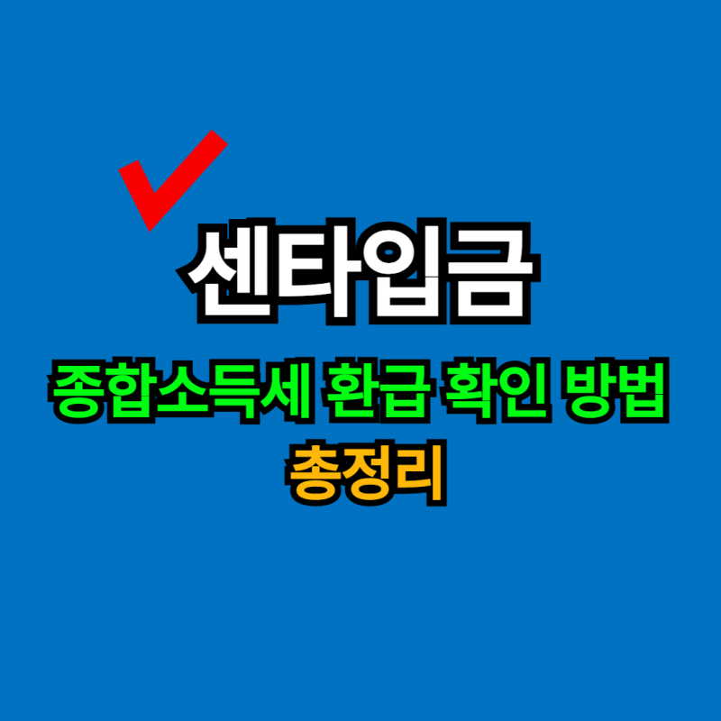 센타입금 뜻과 환급 총정리, 종합소득세 환급 확인 방법