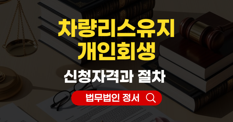  개인회생 리스 차량 유지 가능한 경우와 주의사항