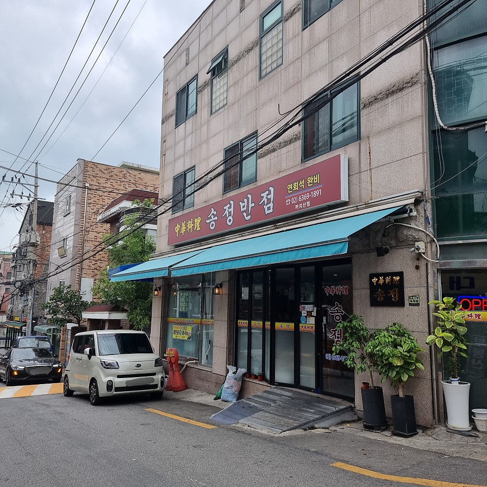 송정반점 까치산점 사진 2