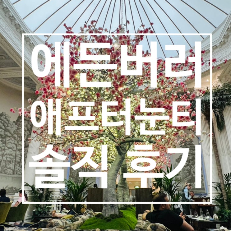  스코틀랜드 여행 : 에든버러 발모랄 호텔 Palm Court애프터눈티 후기