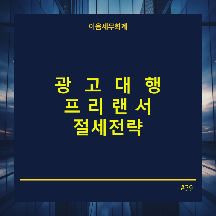  광고 대행 프리랜서 절세전략 !