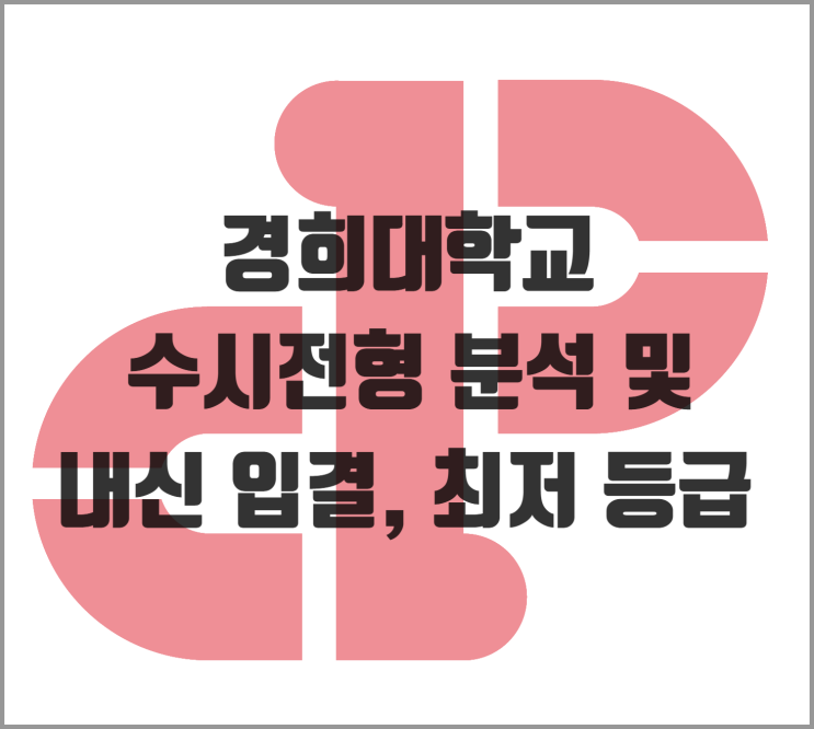  [수시] 2026학년도 경희대 수시전형 분석 및 내신 입결, 최저 등급