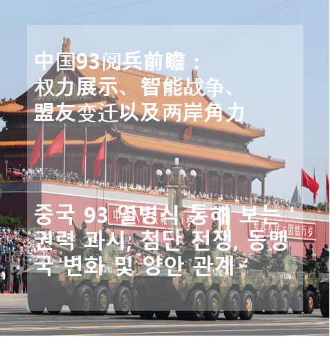 <b>중국</b> 93 <b>열병식</b> 통해 보는 '권력 과시, 첨단 전쟁, 동맹국 변화... 