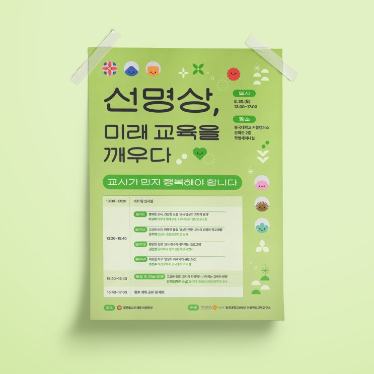  [동국대학교 WISE캠퍼스] 선명상 교사 세미나 디자인&인쇄