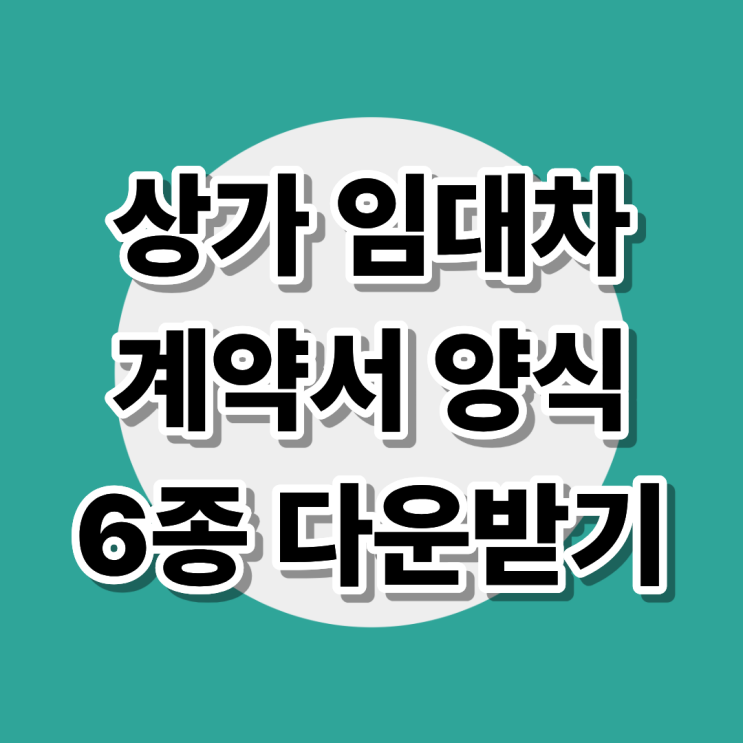  상가임대차계약서양식, 최신 개정 반영 다운로드·작성 가이드