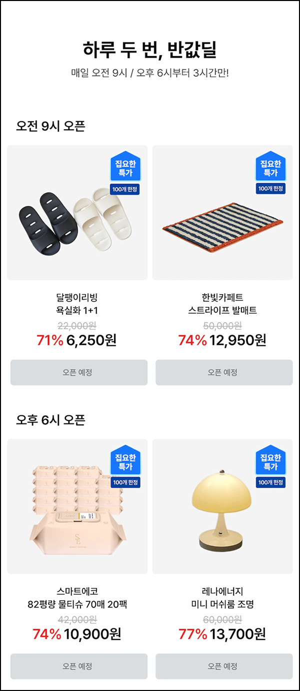  오늘의 집 반값딜(무배)선착 오전 09시,18시~