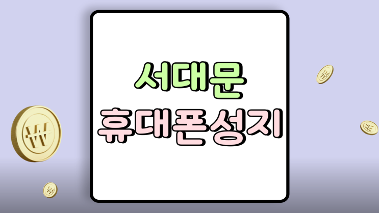  서대문 휴대폰 성지 핸드폰 최종 가격 확인 방법