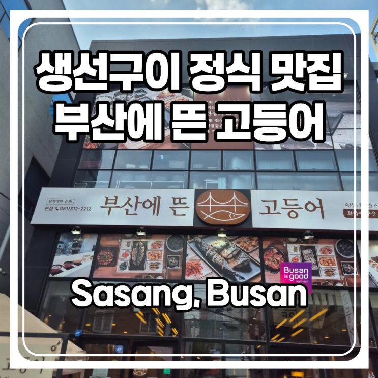  생선구이 정식 맛집 부산에 뜬 고등어 사상 본점