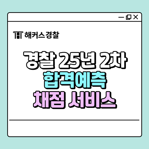 경찰 25년 2차 합격예측, 경폴카(공숲)/해커스경찰 당일 채점 서비스