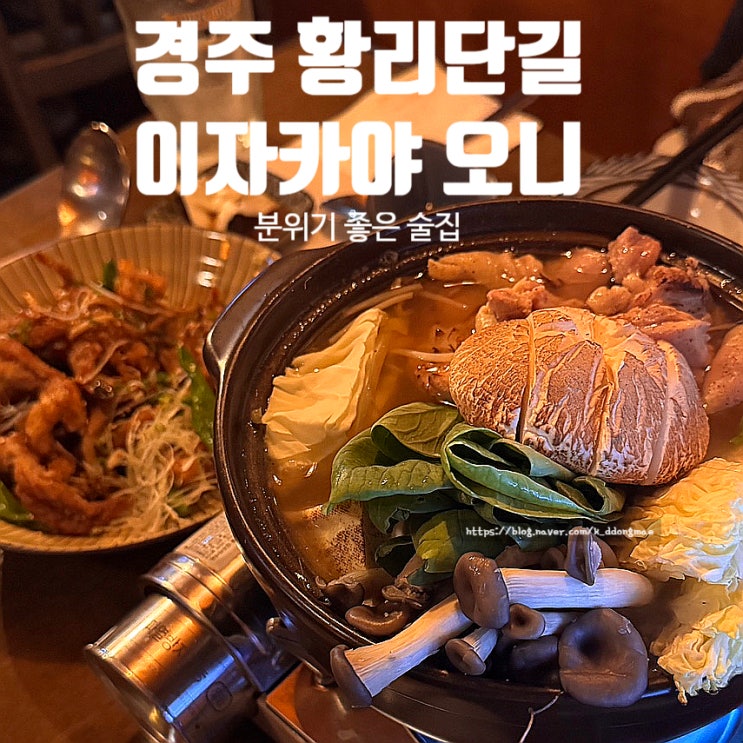  경주 황리단길 술집 오니 데이트하기 좋은 이자카야 내돈내산 후기