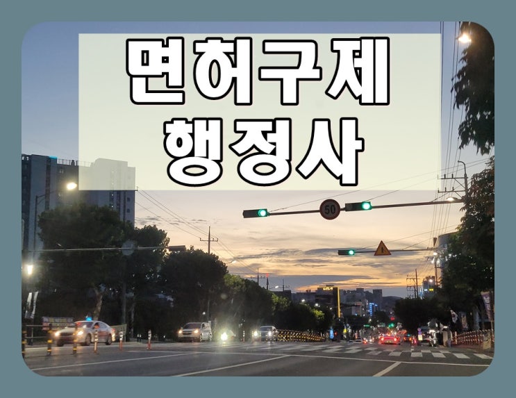  경산 음주운전 행정사 이의신청 행정심판 생계형 구제