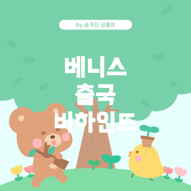  '어쩔수가없다' 팀의 베니스 출국, 그 비하인드 스토리 영화