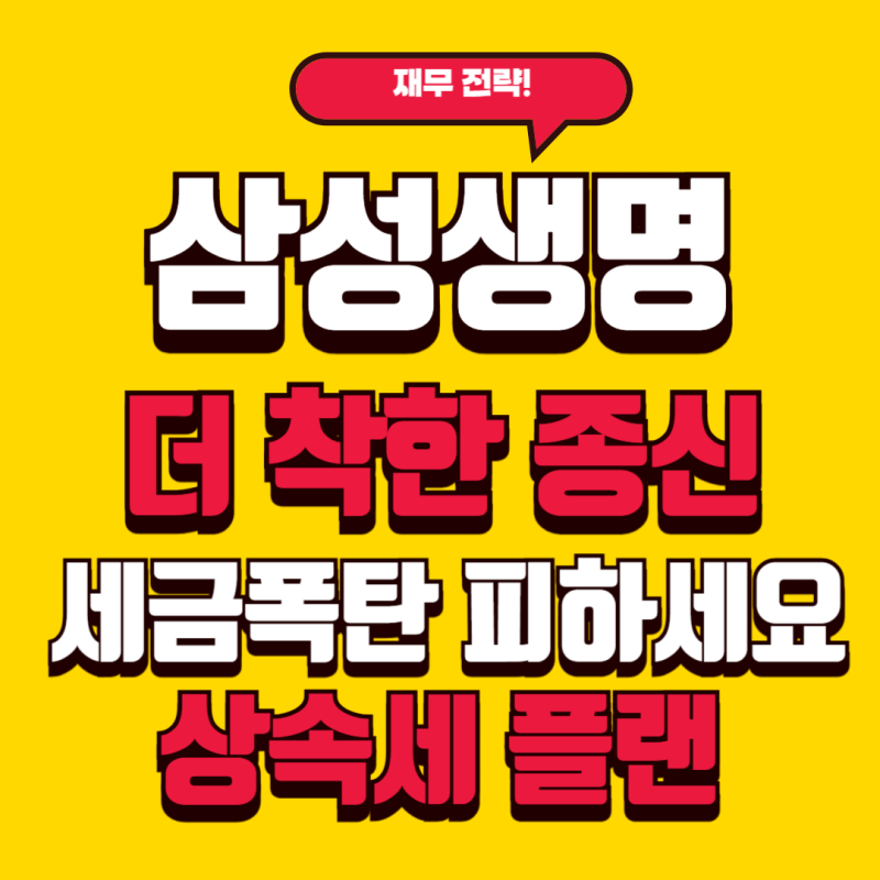 삼성생명 더 착한 종신 보험 "세금폭탄 피하세요!"