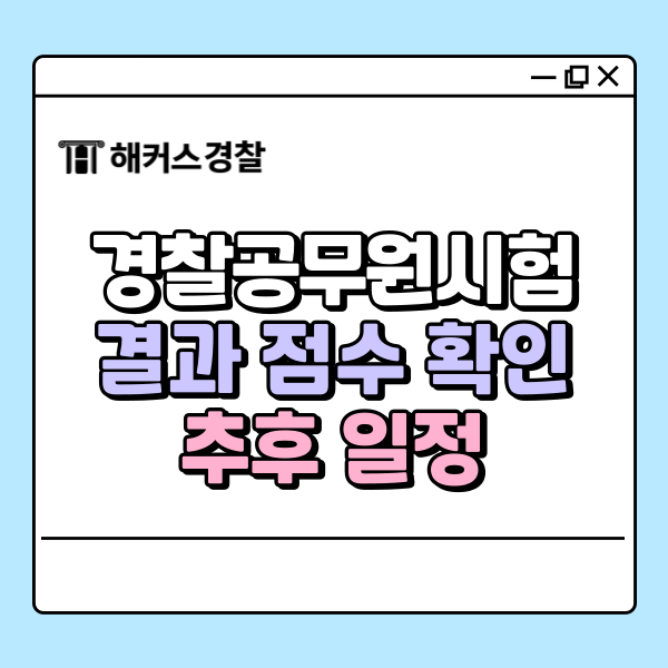 경찰공무원시험결과 발표는 언제? 내 점수 빠르게 확인하는 법