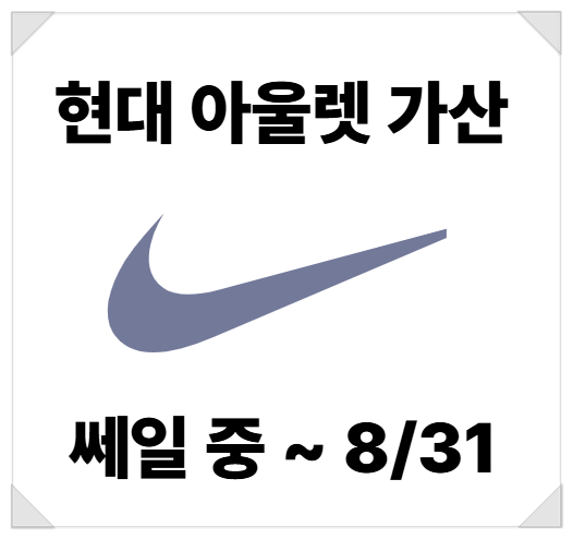  현대 아울렛 가산 나이키 세일 중이네요 (~8/31)