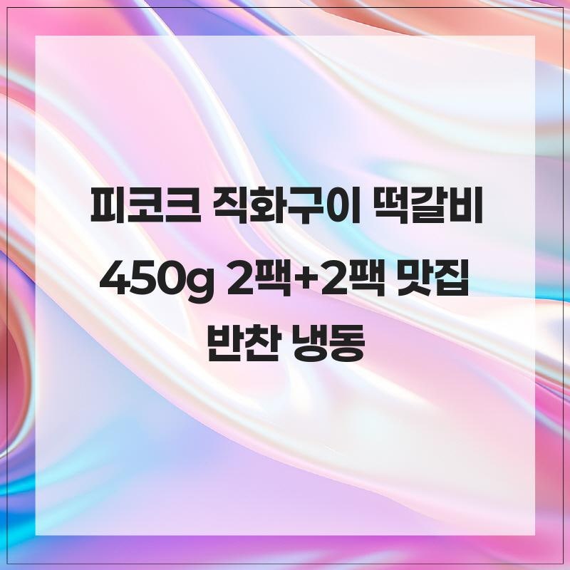 피코크 직화구이 떡갈비 450g 2팩+2팩 맛집 반찬 냉동 육즙이 풍부하고 편리해서 먹기 편해서 ....