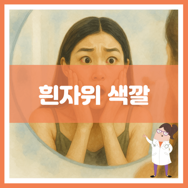  흰자위 색깔에 대해 알아봐요