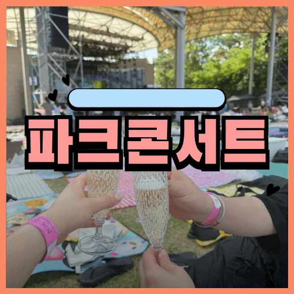 3번 가본 사람만 아는 분당 파크콘서트 꿀팁 공개 (루시/에프티아일랜드 후기)