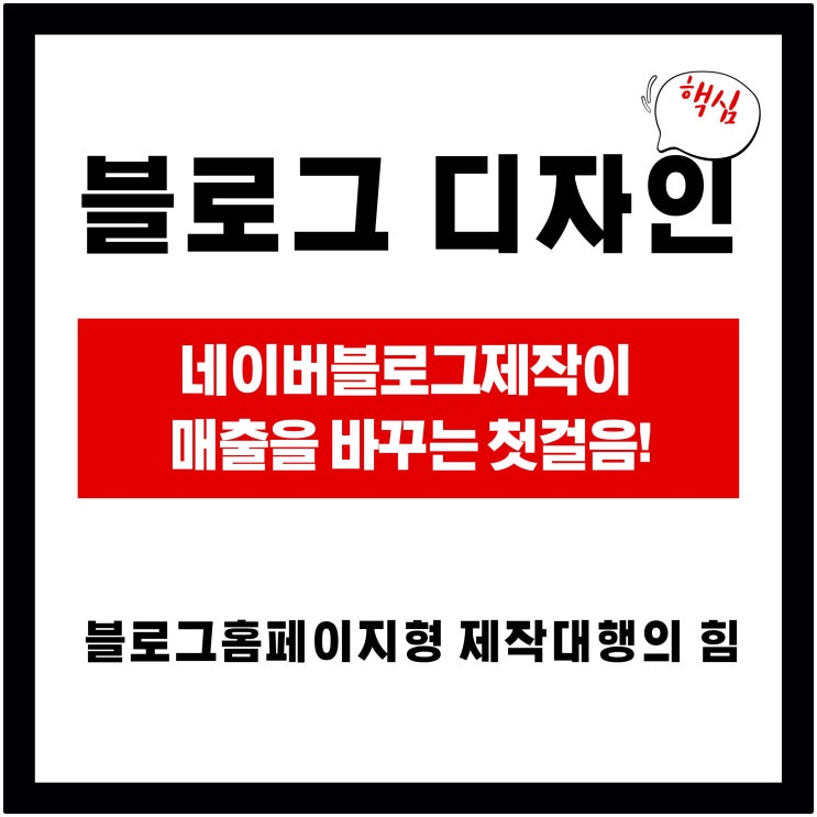  블로그 디자인, 네이버 블로그 제작이 매출을 바꾸는 첫걸음! 블로그 홈페이지 형 제작 대행의 힘