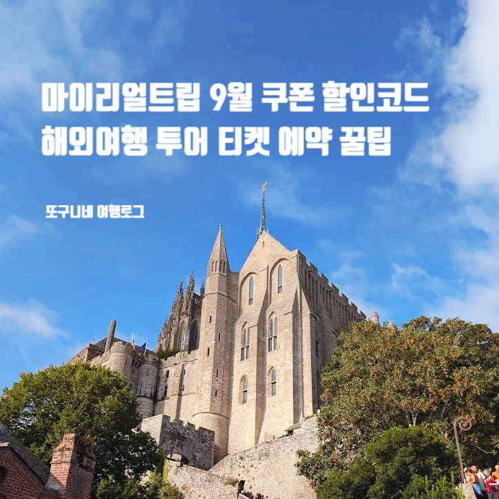  마이리얼트립 9월 쿠폰 할인코드, 일본 유럽 동남아 해외여행 투어 티켓 예약 꿀팁
