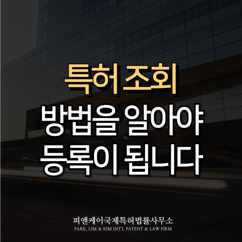  특허 조회, 방법을 알아야 등록이 됩니다