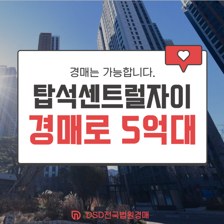  의정부아파트매매 탑석센트럴자이 경매로 5억 가능?