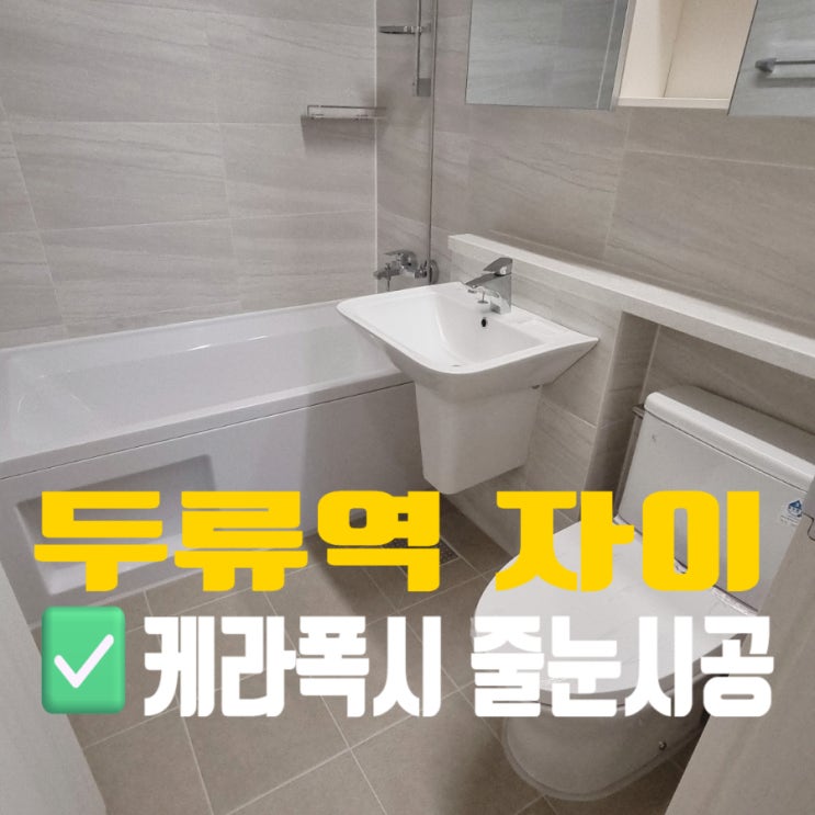  대구 두류역자이 입주전 케라폭시 줄눈 시공 후기