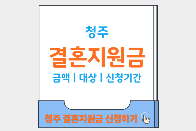 청주 결혼지원금 금액 대상 신청기간