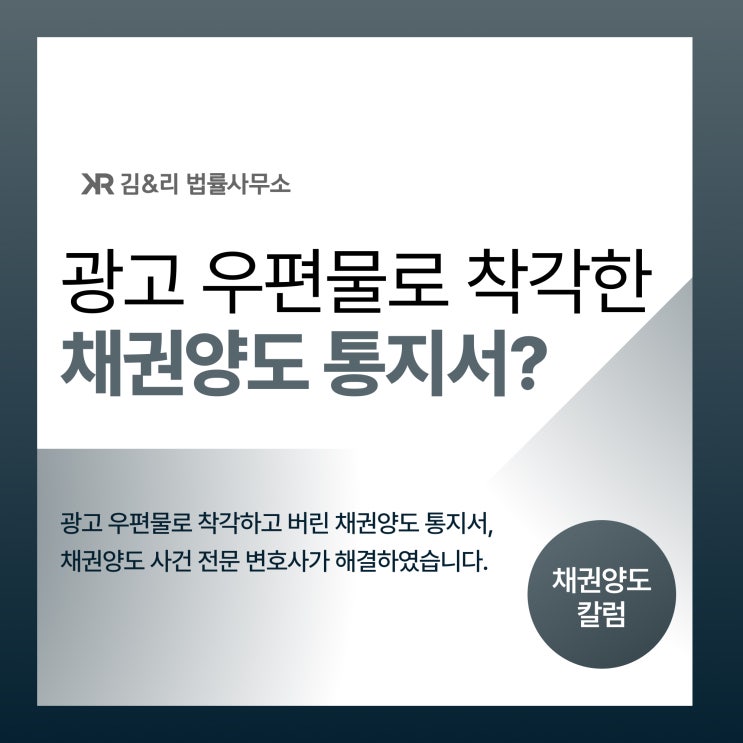  무심코 버린 우편물이 채권양도 통지서라면