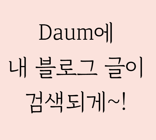  다음에 내 네이버 블로그 글이 검색되도록 하는 방법