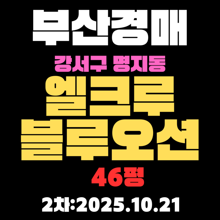  엘크루블루오션 46평 부산 강서구 아파트 경매물건 상세 정보