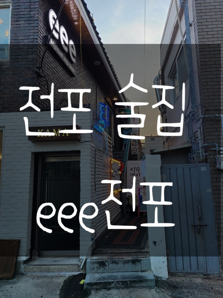  전포역 술집 eee전포 소고기 나베 솔직후기