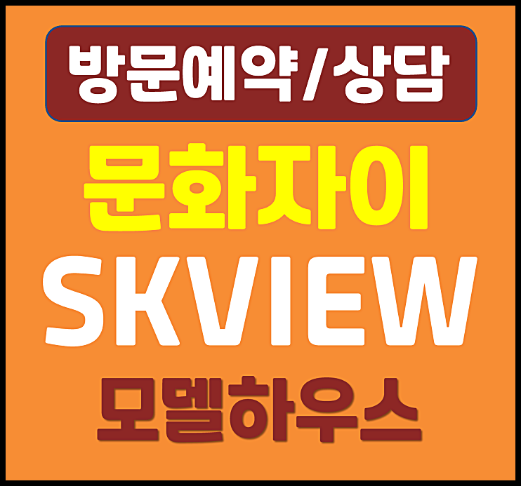  대전 문화자이 SK뷰 분양가 계약금 계약 축하금 지원금 안내