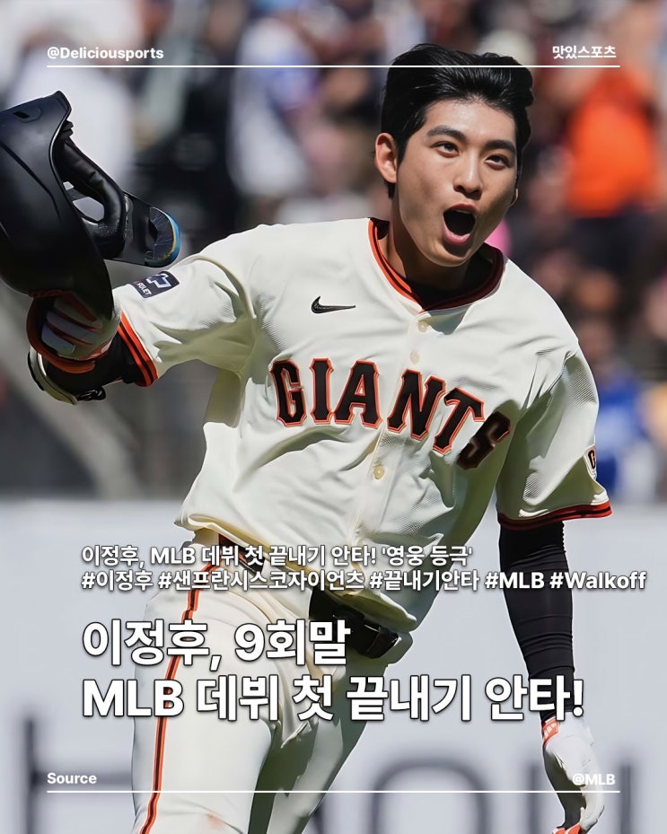 손자'가 경기를 끝냈다! <b>이정후</b>, MLB 데뷔 첫 <b>끝내기</b> 안타 작렬!