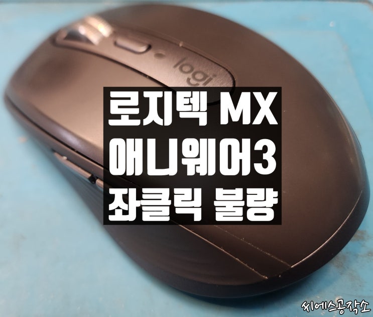  로지텍 MX 애니웨어3 마우스수리. 좌클릭불량 스위치교체
