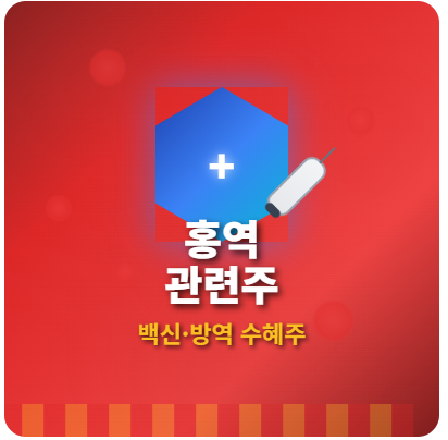  홍역 관련주 · 대장주 TOP5! 동남아 확산에 따른 수혜주 완벽 분석