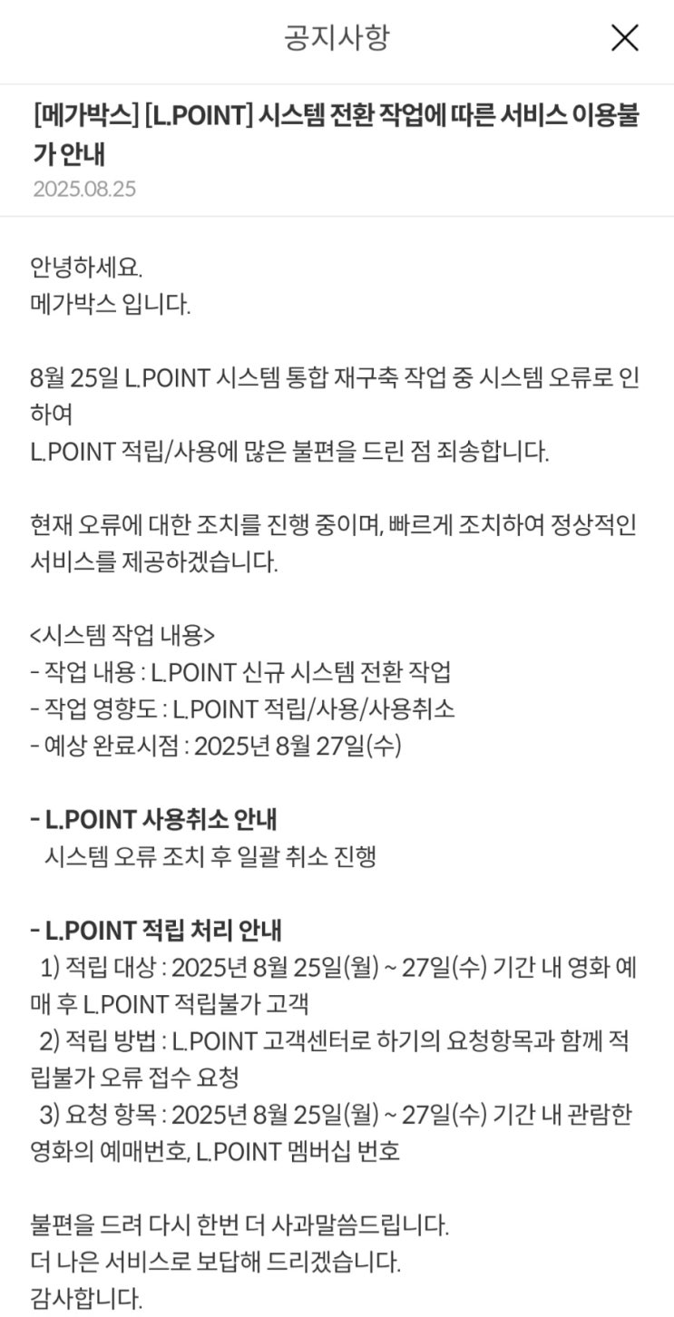 [메가박스] [L.POINT] 적립 확인