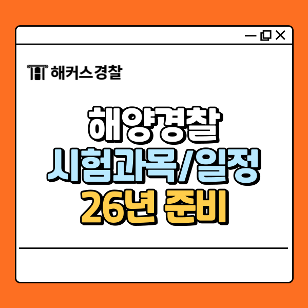  해양경찰 시험과목/일정, 2026년 준비 가이드