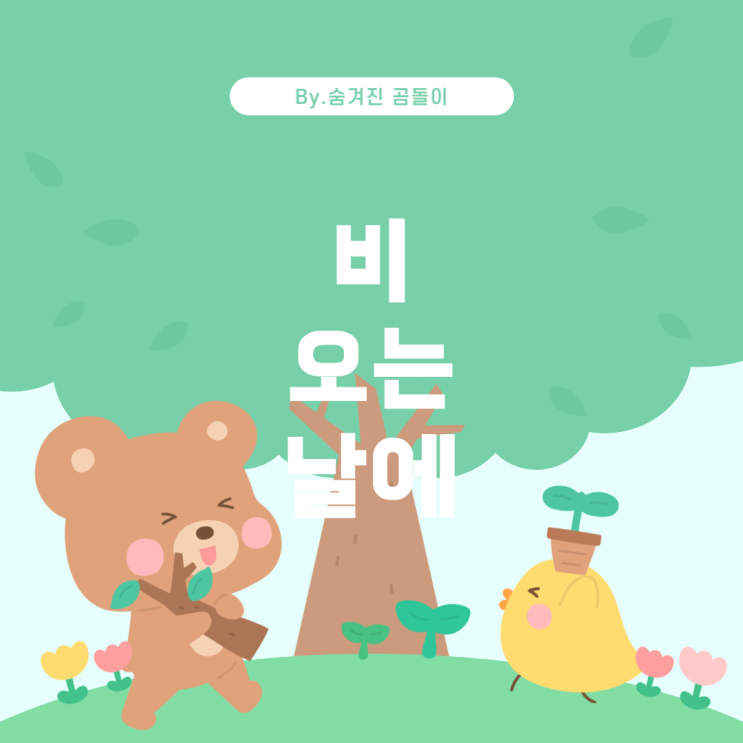  엣곡: 가사에 비가 언급된 노래 남녀 듀