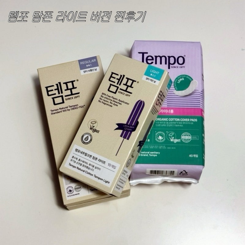 입문용 탐폰 추천 | 템포 내추럴코튼 탐폰 라이트 신제품 출시 | 사이즈 비교 찐후기