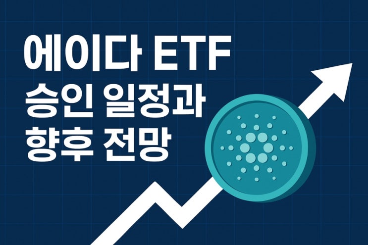  에이다 (ADA) ETF 승인 일정 및 코인 전망
